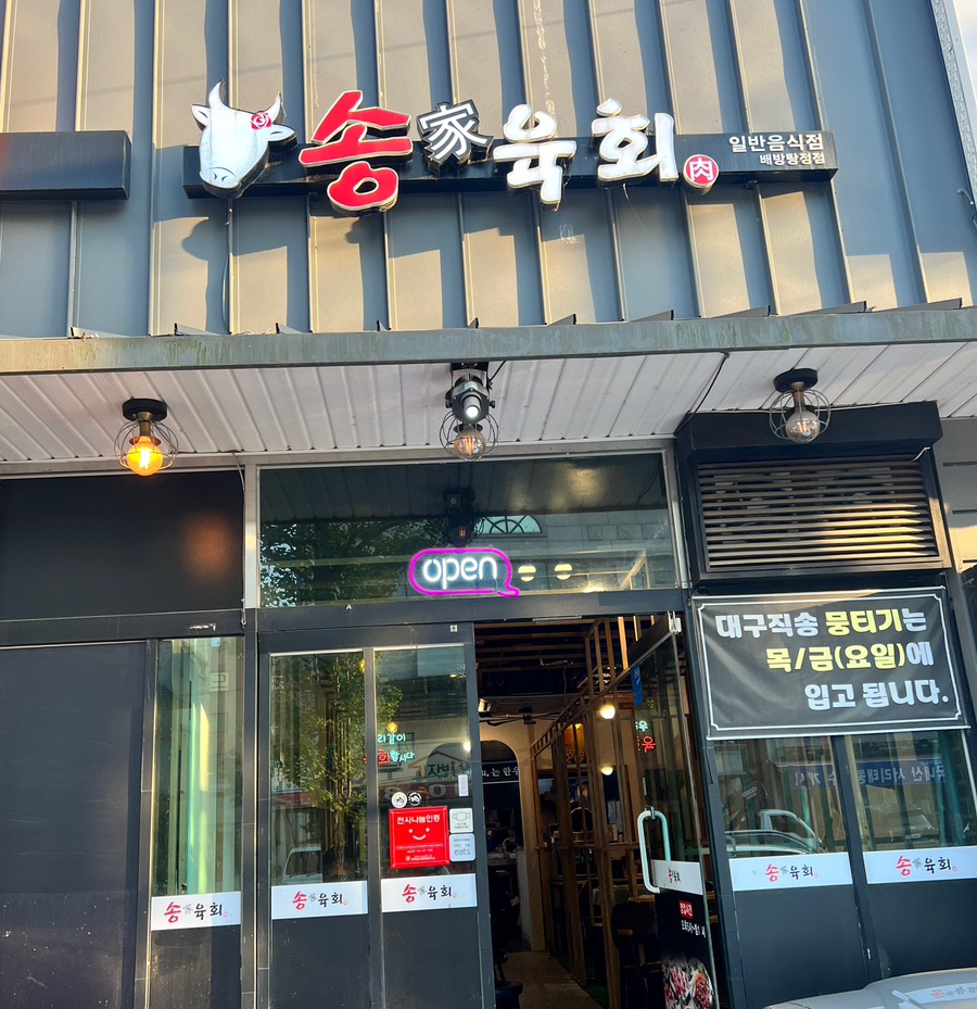 송가육회 이미지