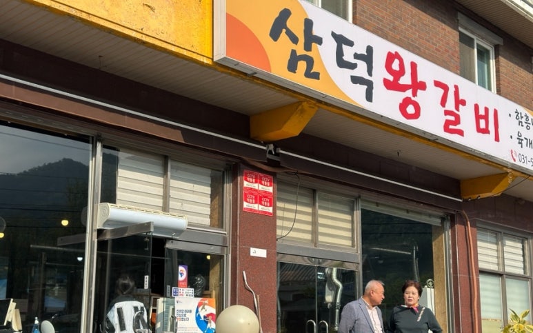 삼덕왕갈비 이미지