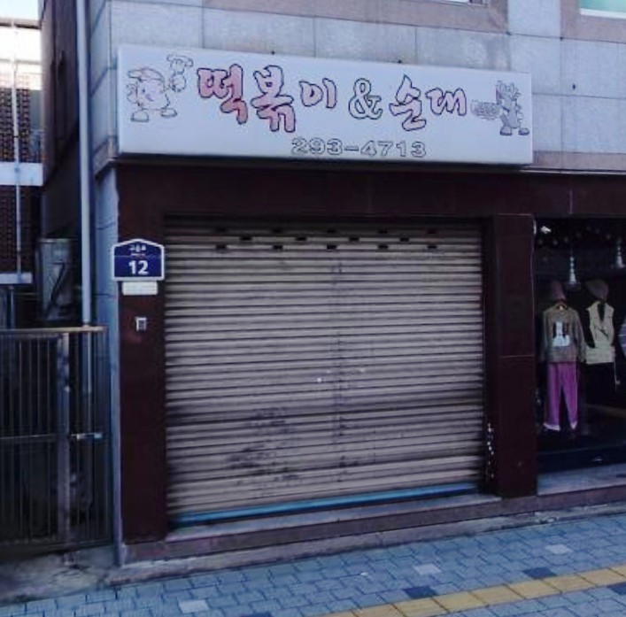 떡볶이앤순대 이미지