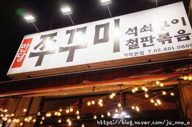 만당불쭈꾸미장수닭발 가락본점 사진 5