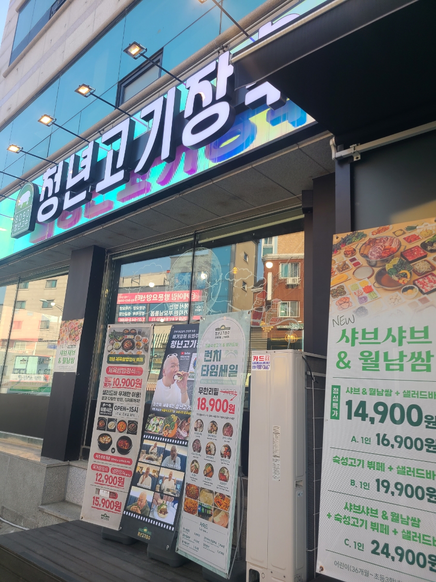청년고기장수정릉점 이미지
