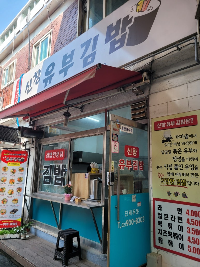 신창유부김밥 이미지