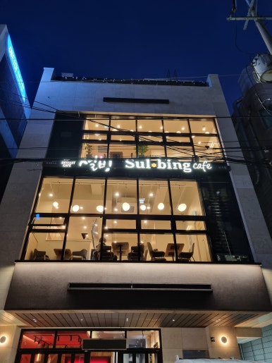 설빙 미추홀신기점 이미지