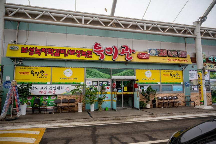 보성녹차떡갈비보성녹돈특미관 이미지