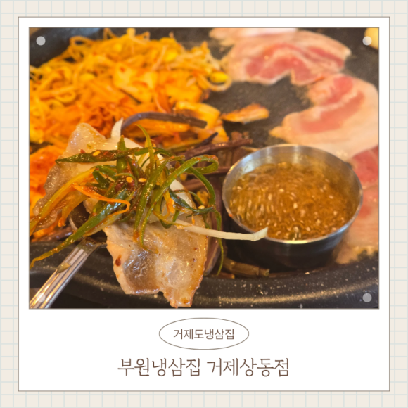냉삼집(상동점) 이미지