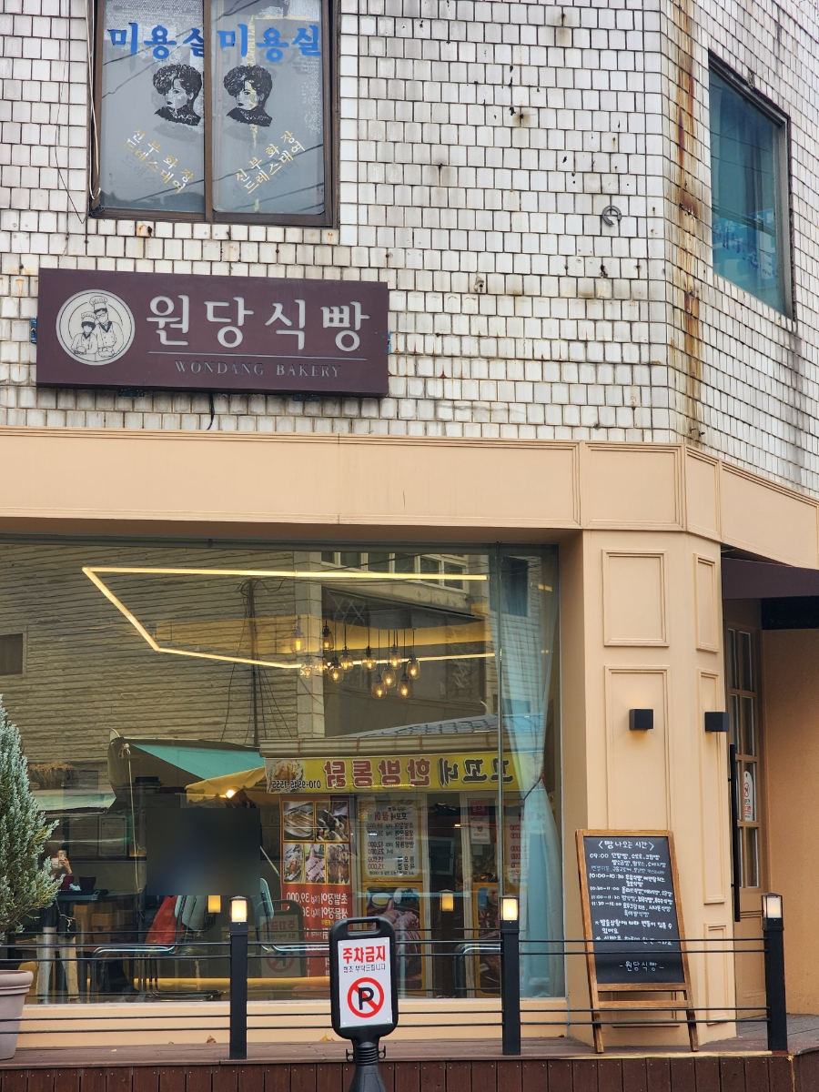원당식빵 이미지