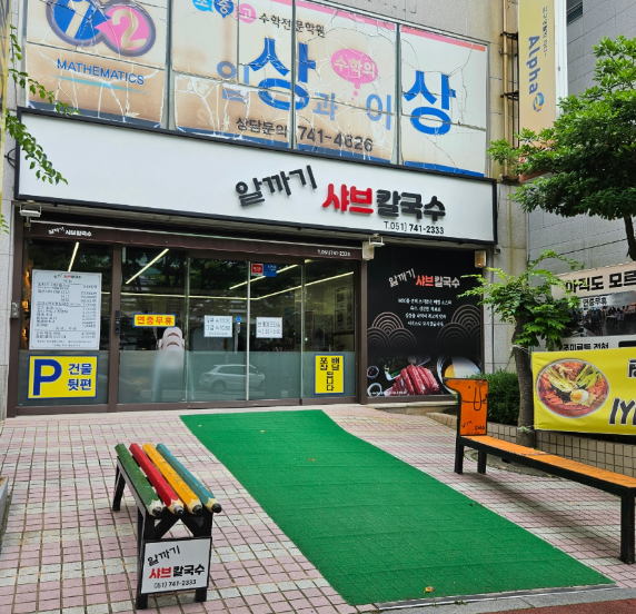 알까기샤브칼국수 이미지