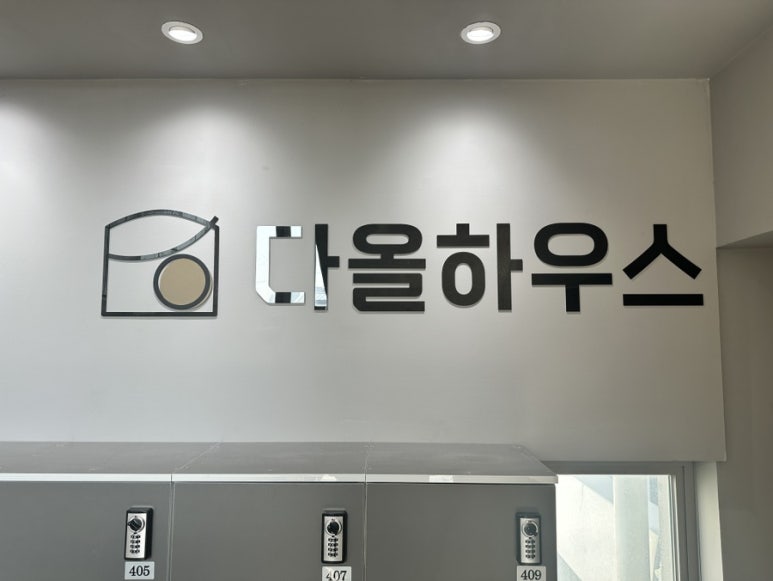 다올하우스 이미지