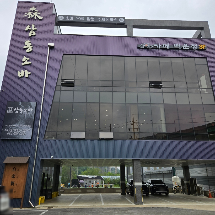삼동소바백운호수점 이미지