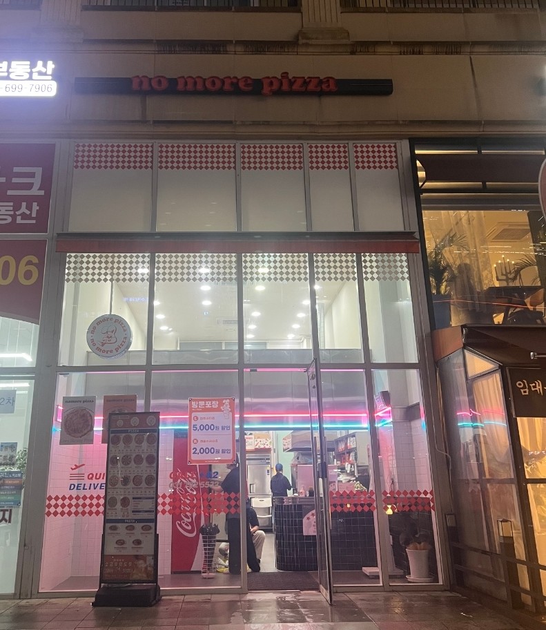 노모어피자 미사점 이미지