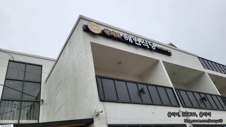 천리포 해변식당 이미지