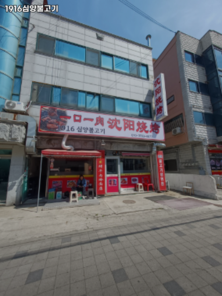 1916심양불고기 이미지