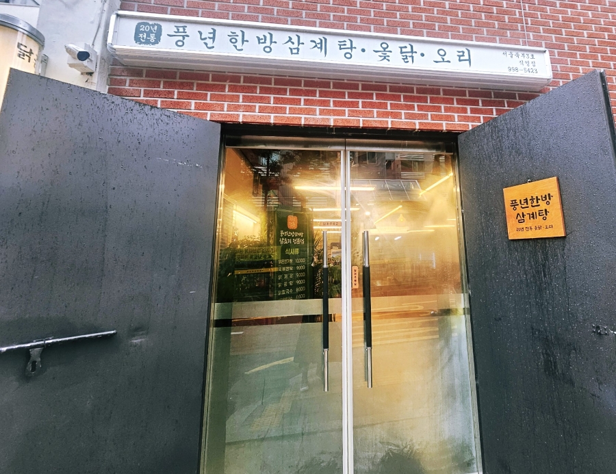 풍년한방삼계탕옻오리 이미지