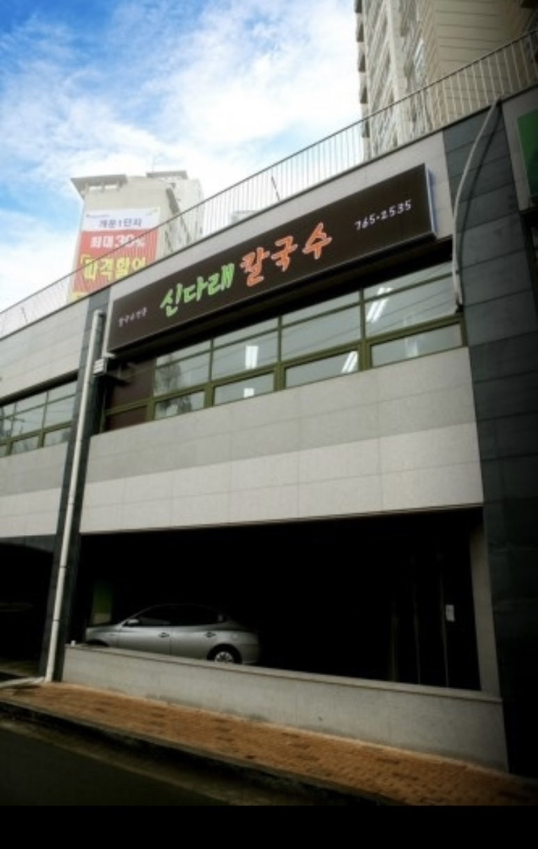 신다래칼국수 이미지