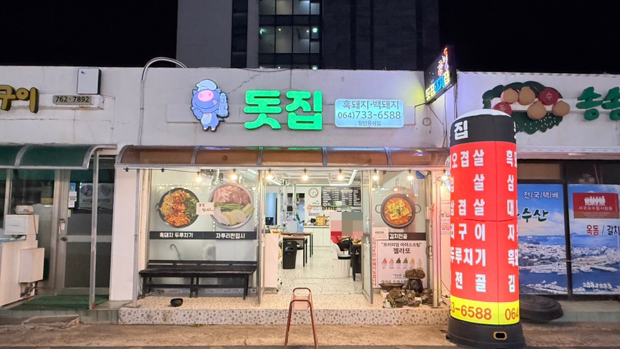 돗집 이미지