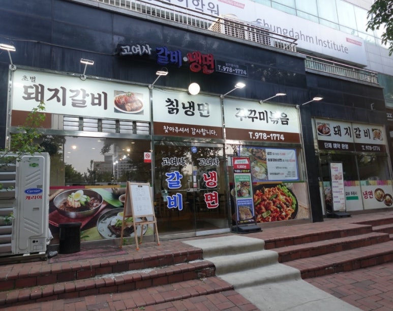 고여사갈비 이미지