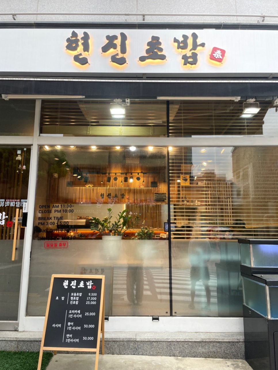 현진초밥 이미지