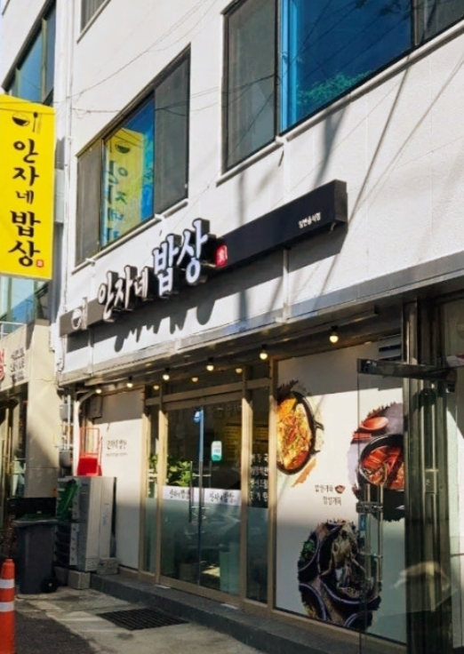 안자네 밥상 이미지