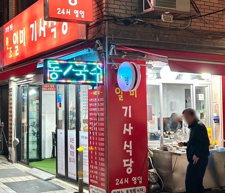 일미기사식당 이미지