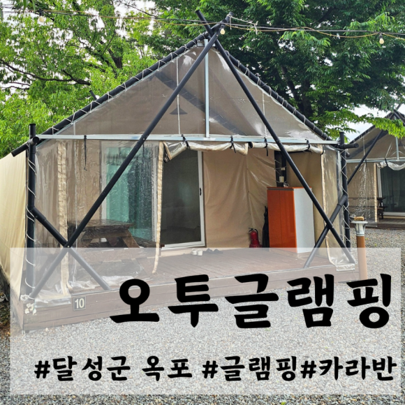 오투글램핑 이미지
