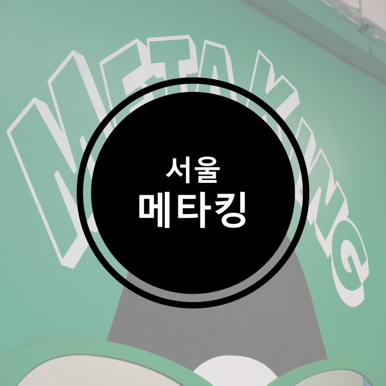 메타킹대치은마 이미지