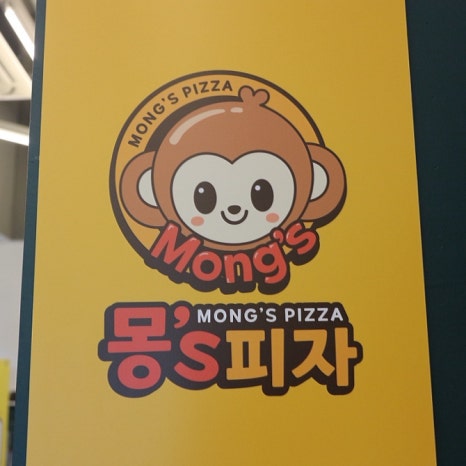 몽스피자 이미지