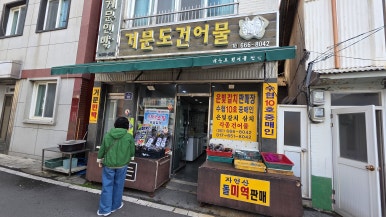 거문건어물 이미지