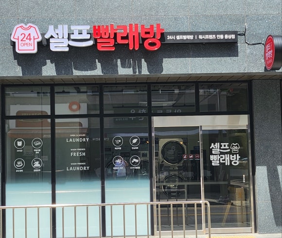워시프렌즈셀프빨래방안동용상점 이미지