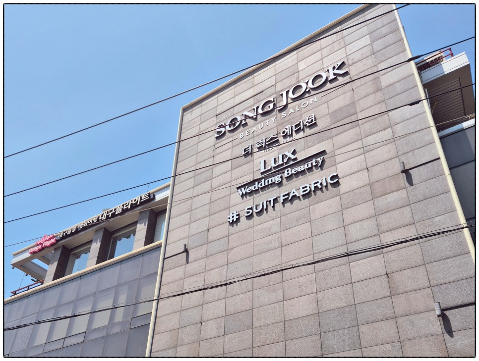 송죽미용실 이미지