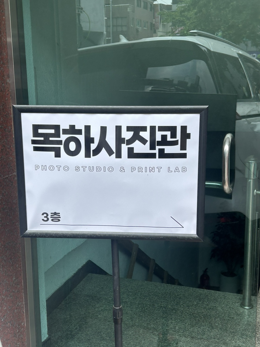 목하사진관 이미지