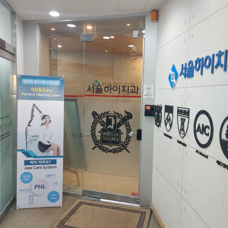 하이서울치과의원 이미지