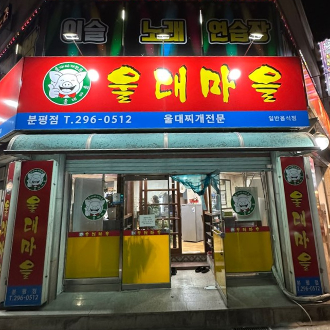 울대마을 이미지