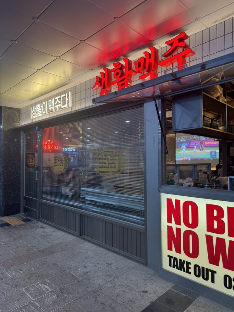 생활맥주주엽점 이미지