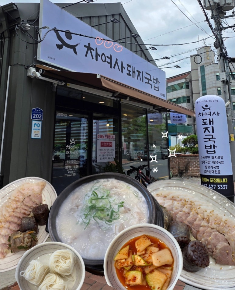 차여사돼지국밥 이미지