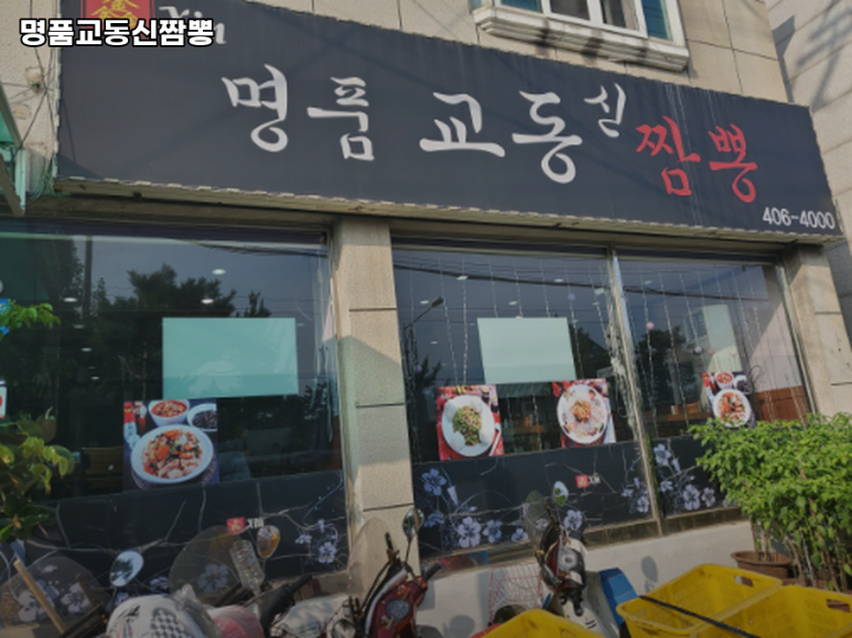 명품교동신짬뽕 사진