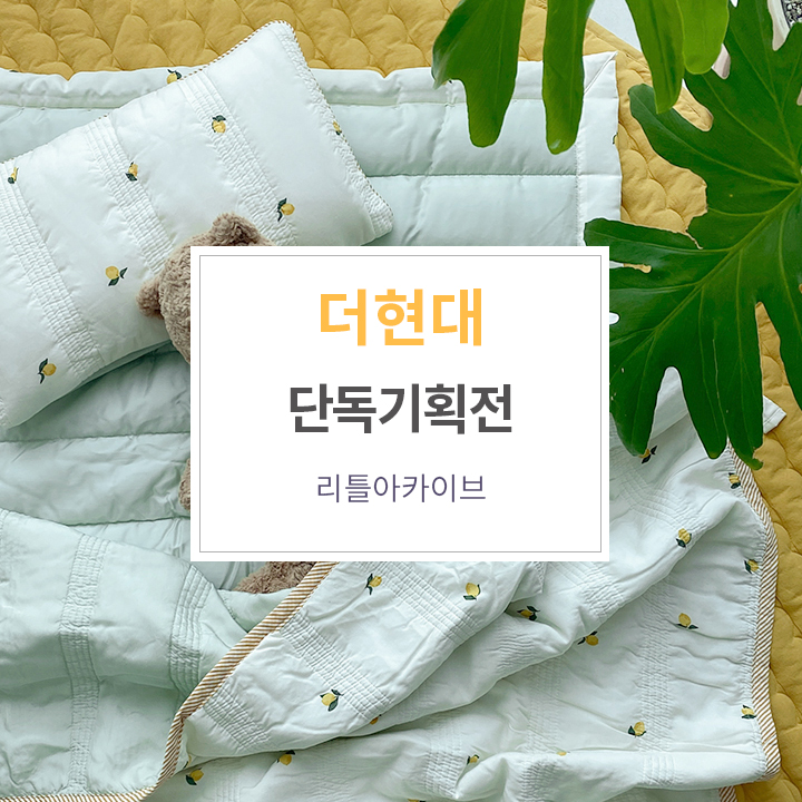 현대리틀아카이브 이미지