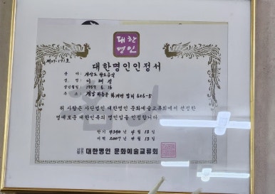 사단법인 대한명인회 이미지