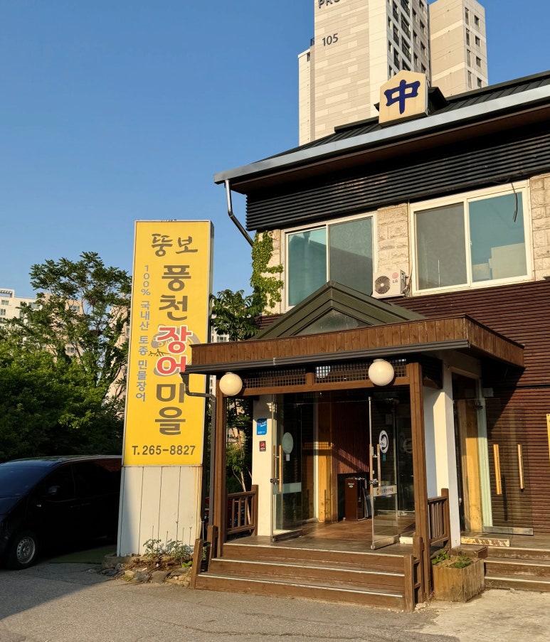 뚱보풍천장어마을 이미지