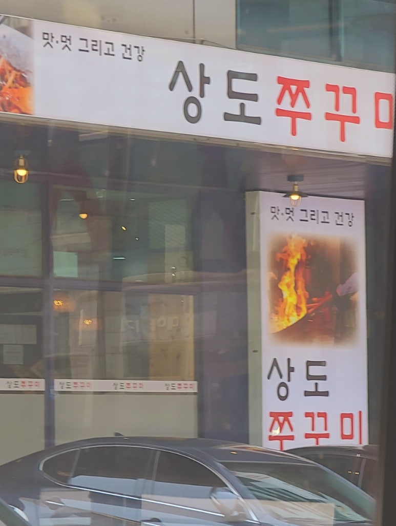 상도쭈꾸미양재 이미지