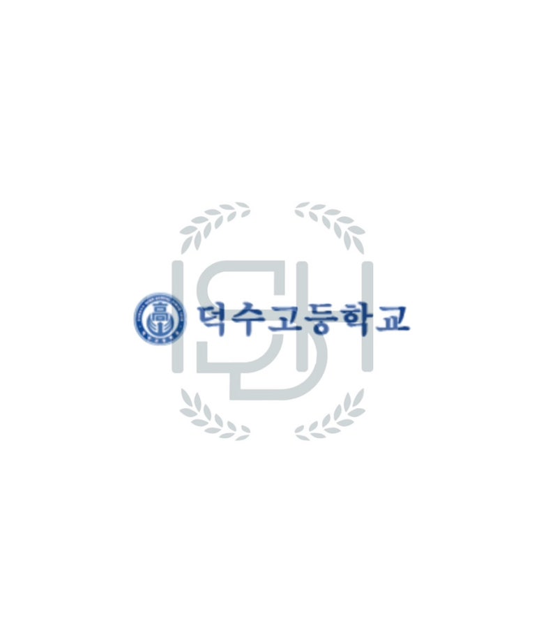 덕수고등학교 이미지