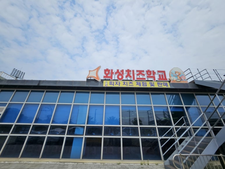 화성치즈학교 이미지