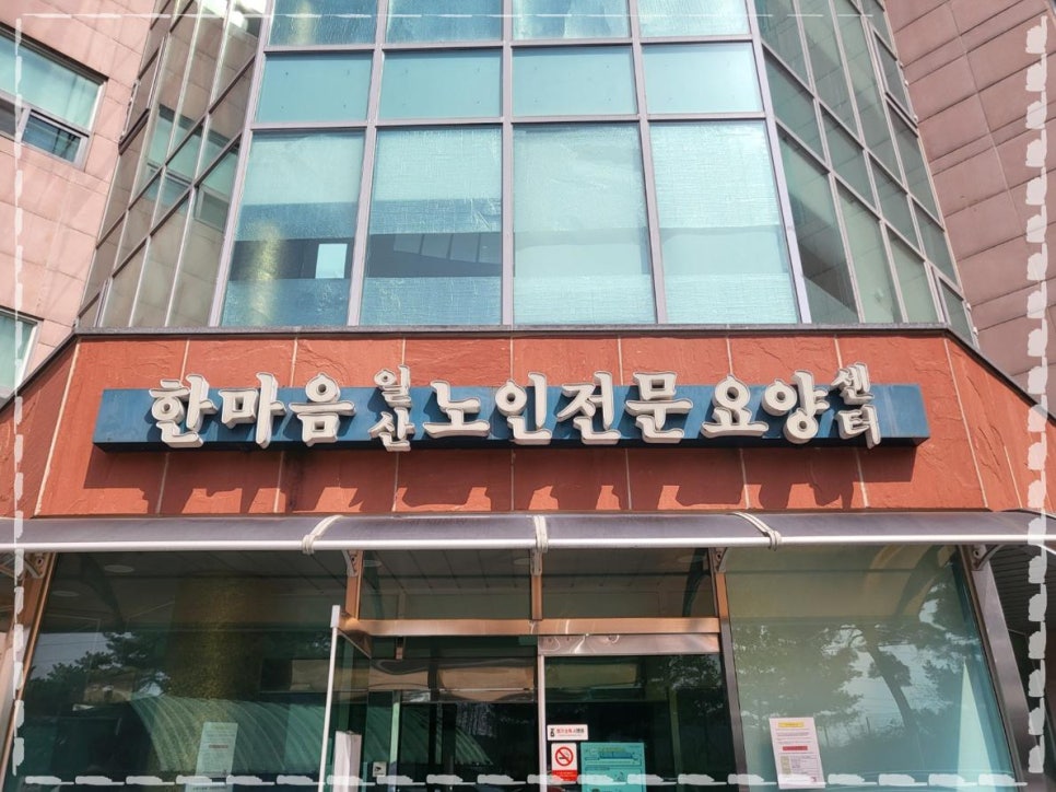 한마음일산노인전문요양센터 이미지