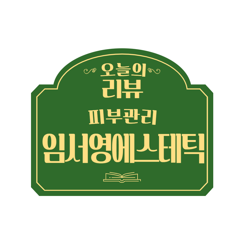 임서영에스테틱 이미지
