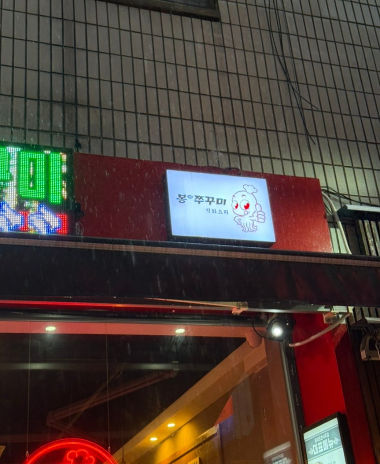 봉쉐프쭈꾸미 이미지