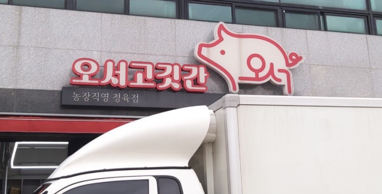 홍성정육점 이미지