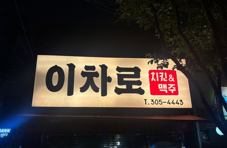 이차로치킨 이미지