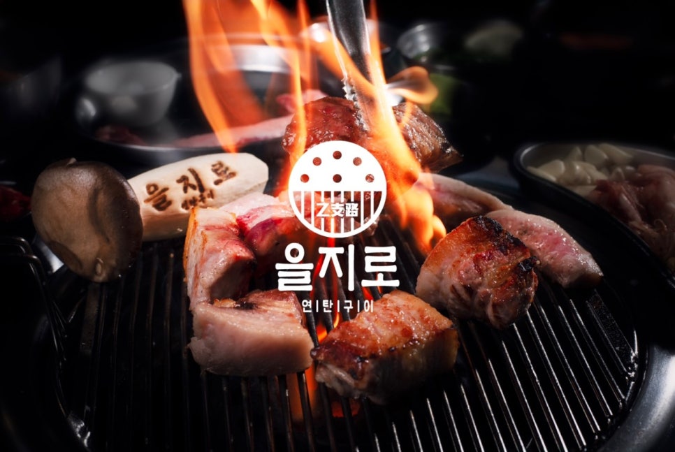 을지로연탄구이 이미지