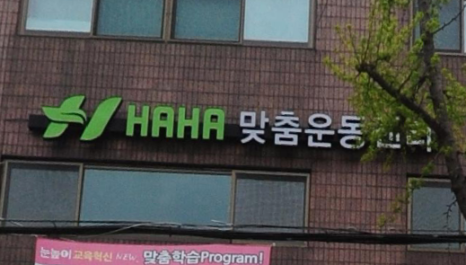 HAHA맞춤운동센터 이미지