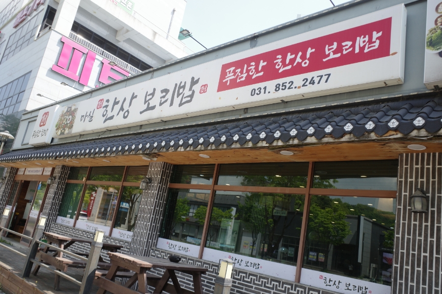 마실 한상 보리밥 이미지