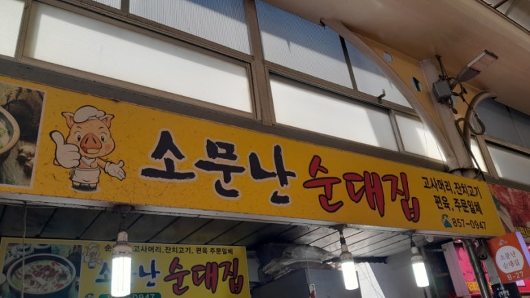소문난순대집 사진 2
